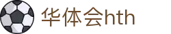 华体会（hth）官方网站-网页版登录入口